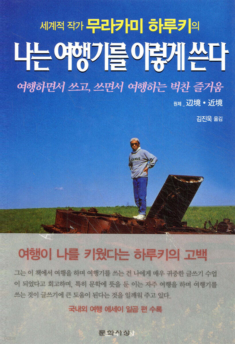나는 여행기를 이렇게 쓴다