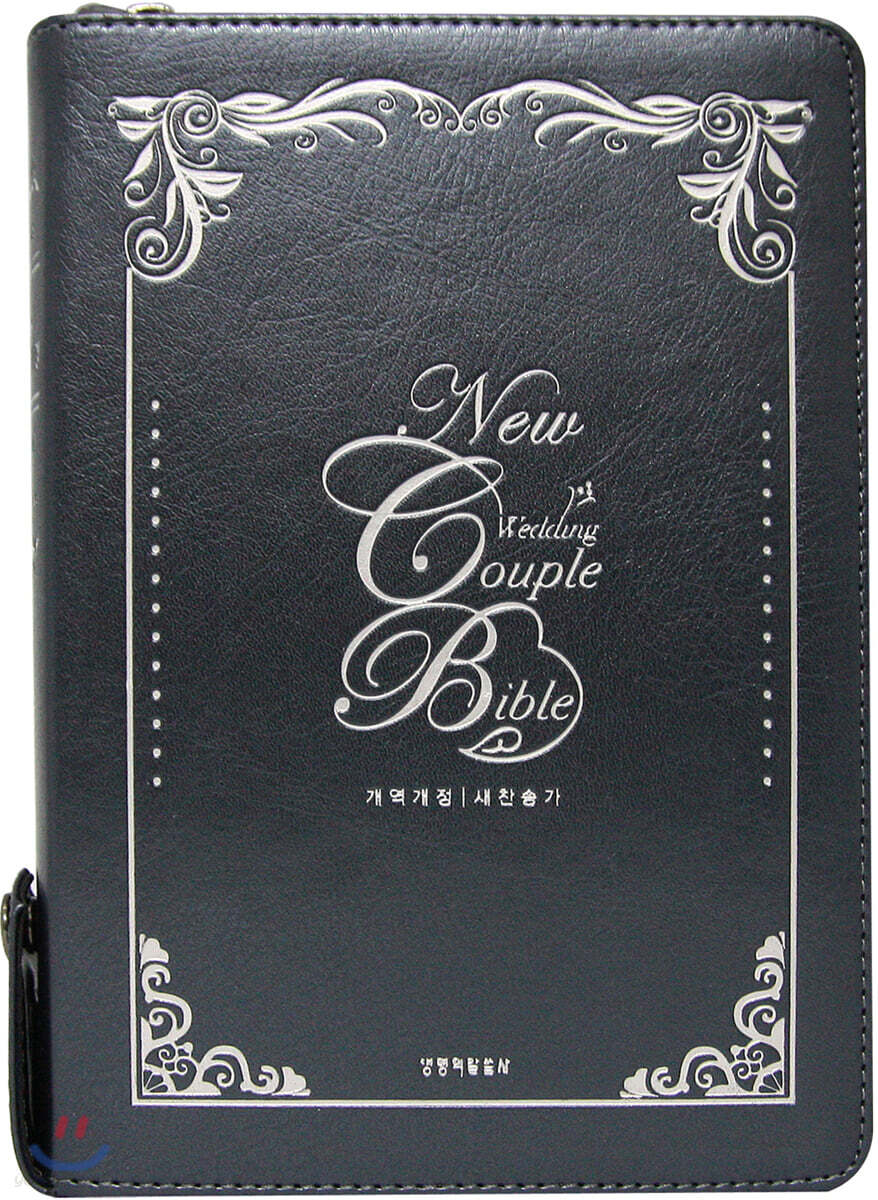 개역개정 New 웨딩커플성경&새찬송가 펄군청 (중/합본/색인/지퍼)