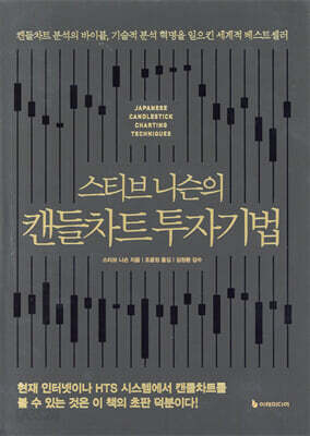 스티브 니슨의 캔들차트 투자기법 (리커버판, 양장)
