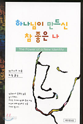 하나님이 만드신 참 좋은 나