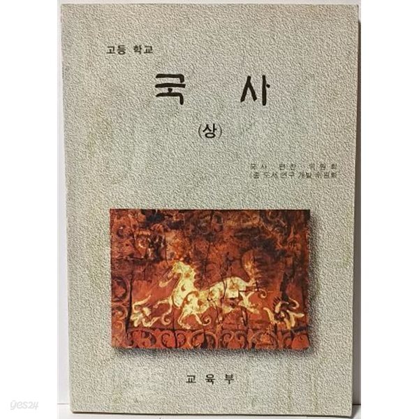고등학교 국사 (상) -1996년 초판, 2000년 발행- 167/237, 252쪽-밑줄,낙서없음-