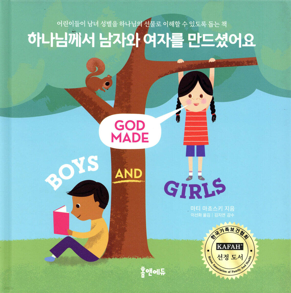 하나님께서 남자와 여자를 만드셨어요