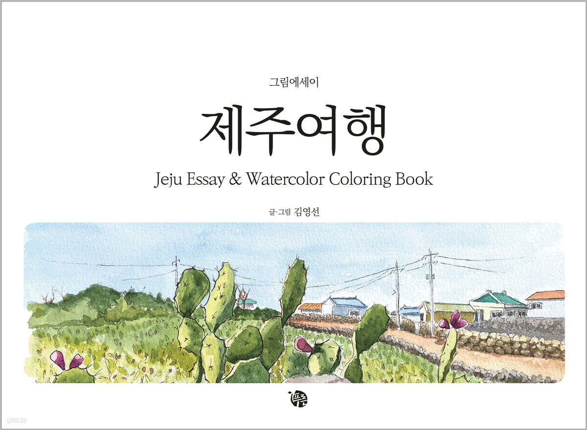 그림에세이 제주여행