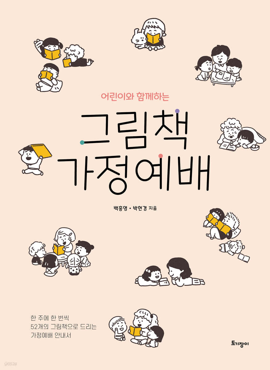 어린이와 함께하는 그림책 가정예배
