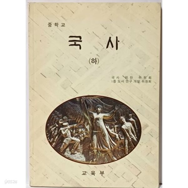 중학교 국사 (하) -1997년 초판, 2001년 발행-167/237, 215쪽-밑줄,낙서없음-