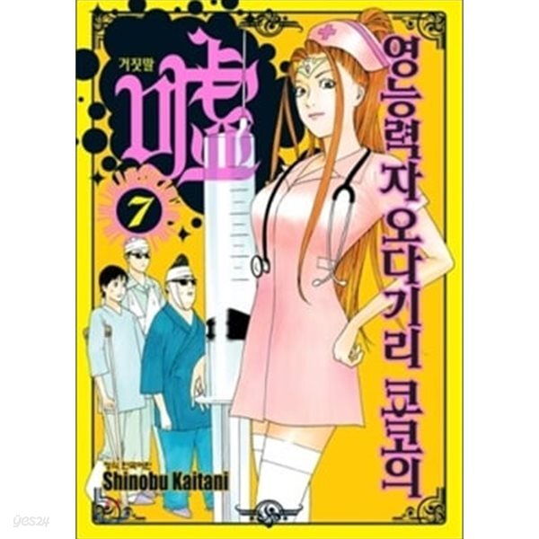 영능력자 오다기리 쿄코의 거짓말 1~7