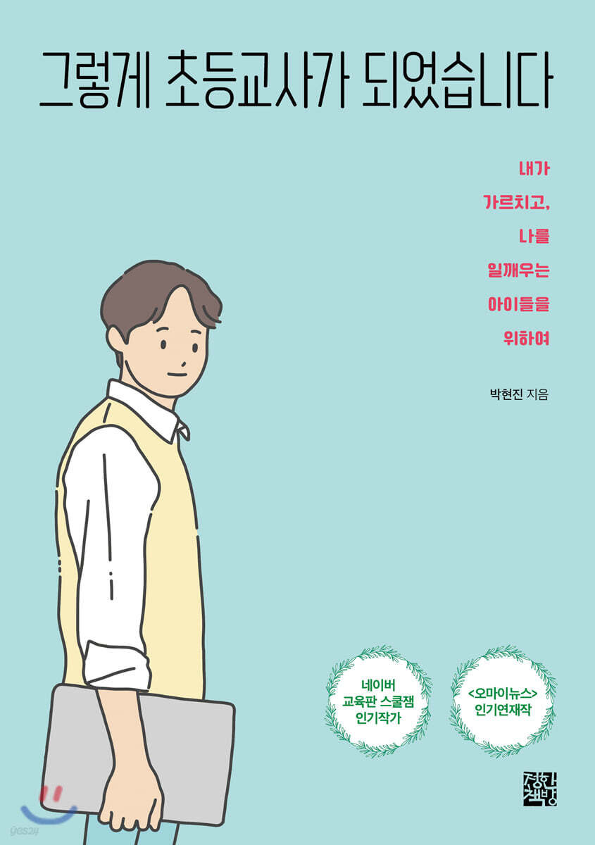 그렇게 초등교사가 되었습니다