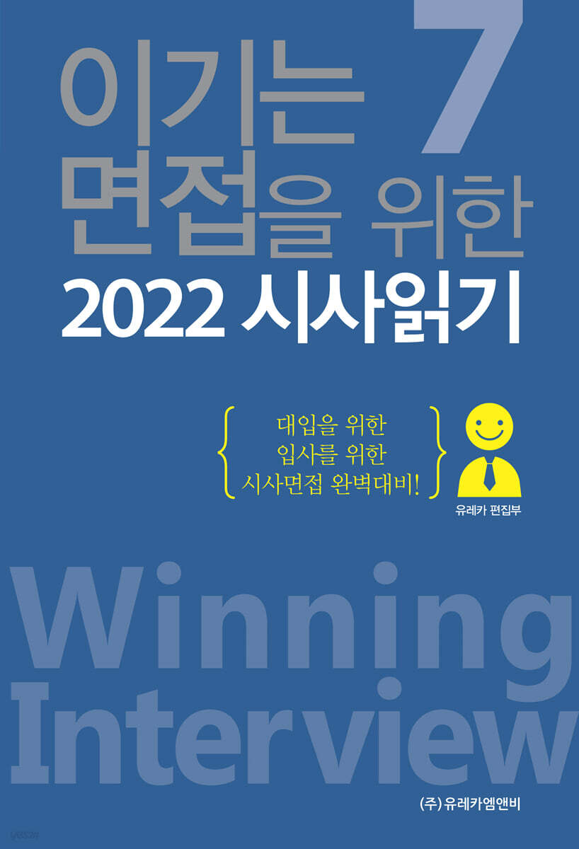 이기는 면접을 위한 2022 시사읽기 7