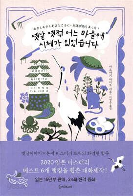 옛날 옛적 어느 마을에 시체가 있었습니다