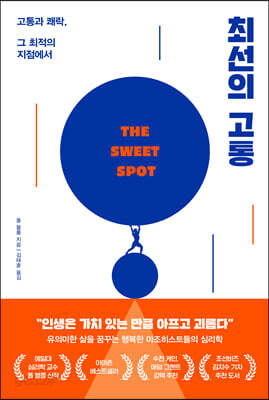 최선의 고통
