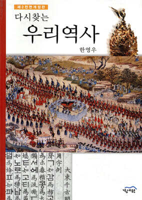 다시 찾는 우리역사 (제2전면개정판)