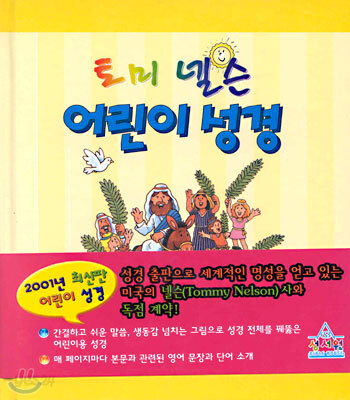 토미 넬슨 어린이 성경