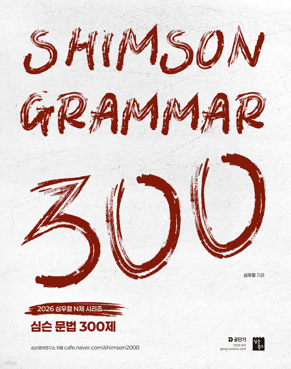 2026 심슨 문법 300제-깨끗한책입니다 흠부분은 서너군데 짧은메모와 몇군데 체크된 부분이 있습니다