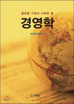 글로벌 기업의 사례로 본 경영학