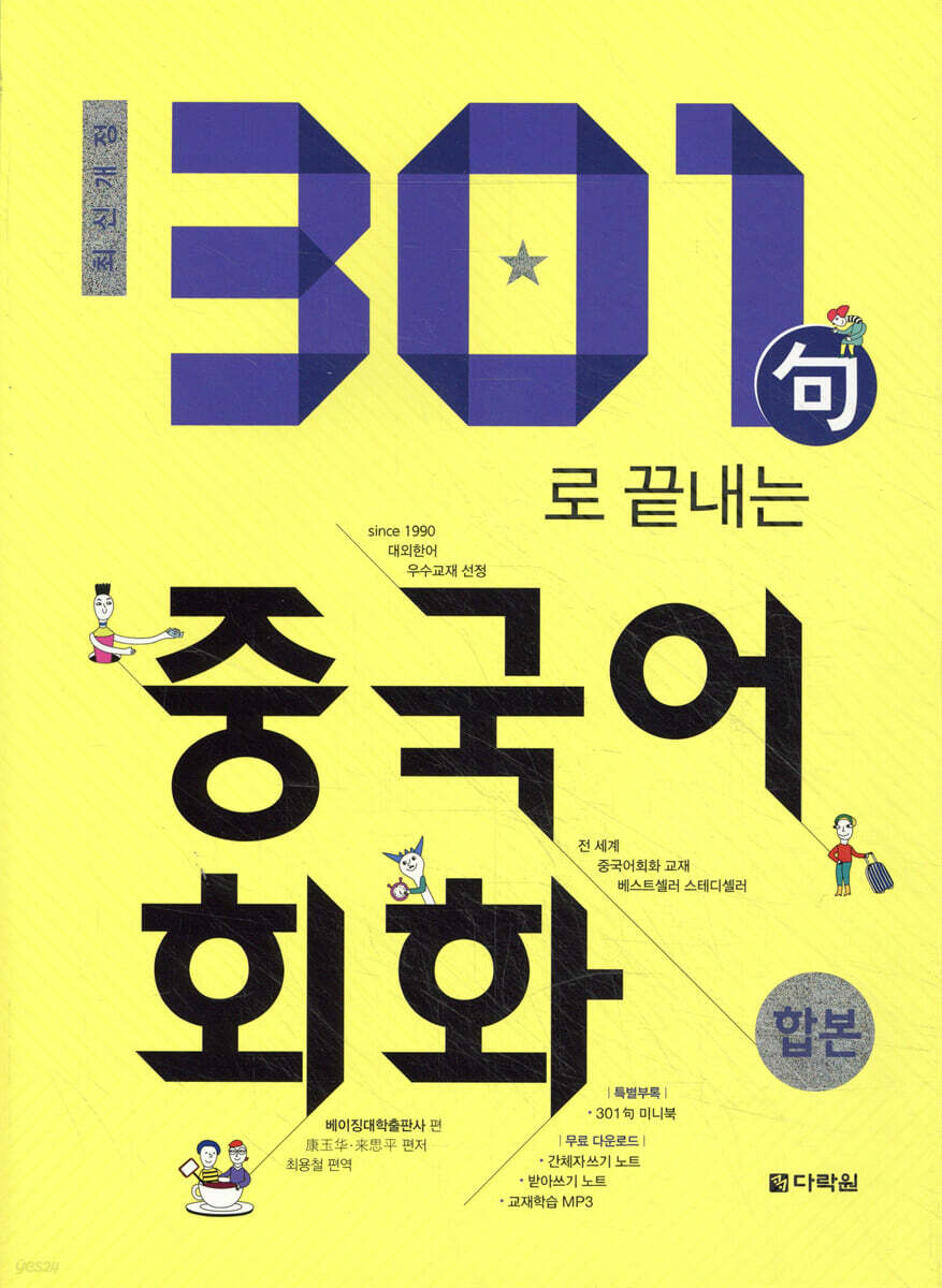 2018 301句로 끝내는 중국어회화 합본