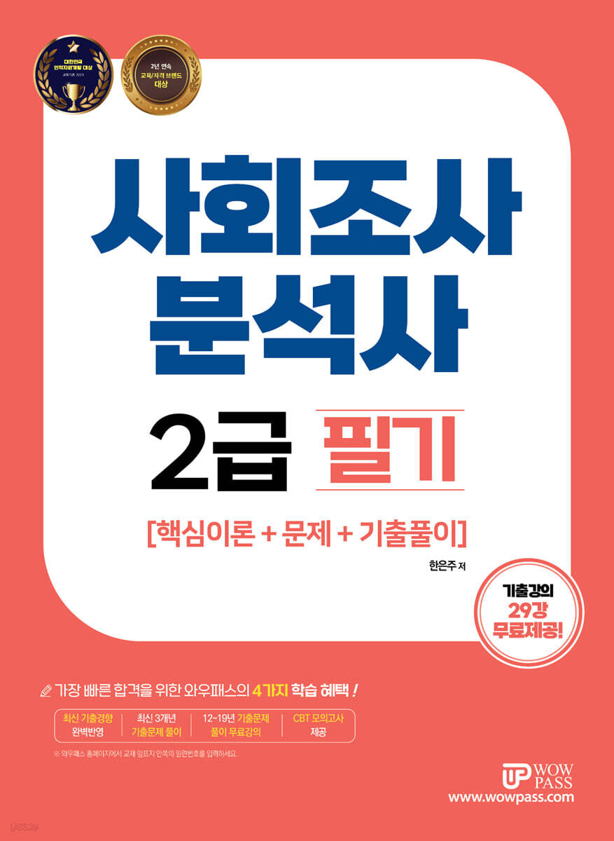 사회조사분석사 2급 필기