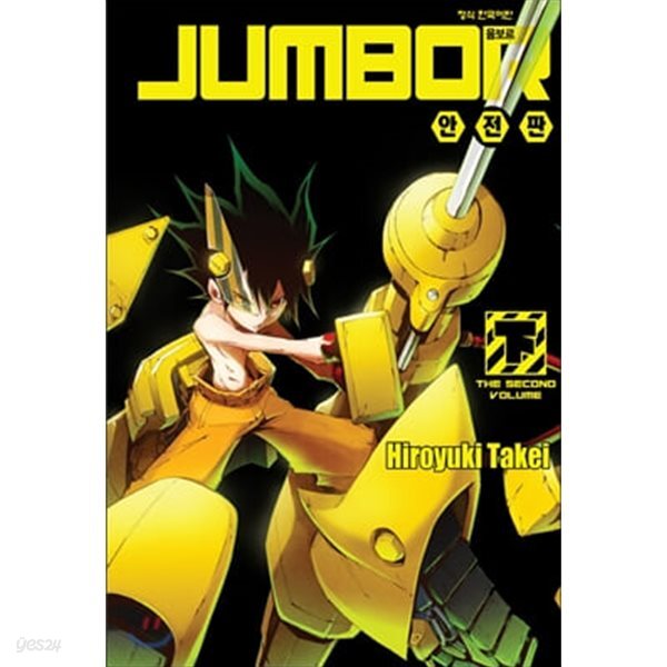 윰보르 1~3 + 윰보르(Jumbor) 안전판 - 상 . 하 - 총5권