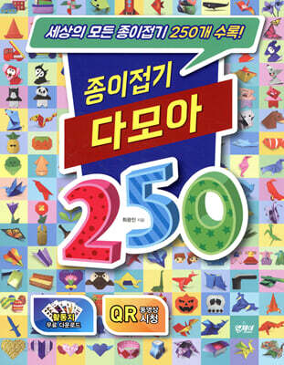 종이접기 다모아 250
