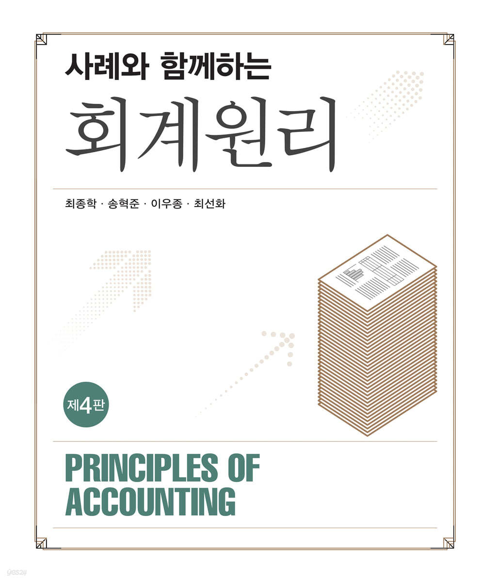 사례와 함께하는 회계원리