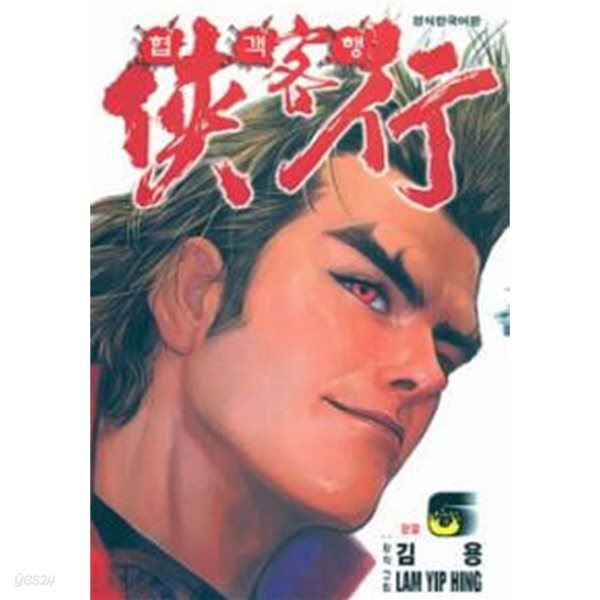 俠客行 협객행(완결) 1~6