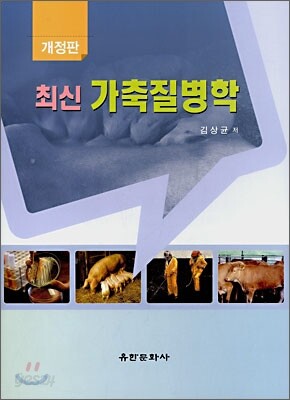 최신 가축질병학