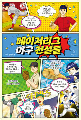 메이저리그 야구 전설들