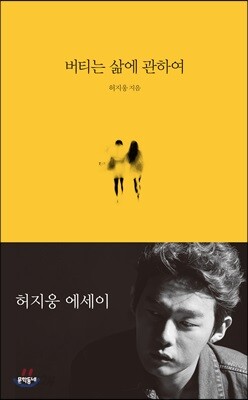 [중고-최상] 버티는 삶에 관하여 (반양장, 일반판)