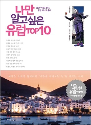 [중고-최상] 나만 알고 싶은 유럽 TOP10