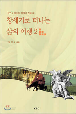 [중고-최상] 창세기로 떠나는 삶의 여행 2