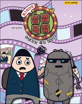 [중고-최상] 빨간토마토 상상극장 : 아버지는 죽지 않는다