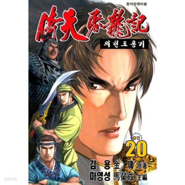 倚天屠龍記 의천도룡기(완결) 1~20