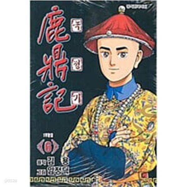 *희귀도서* 鹿鼎記 녹정기(완결) 1~6