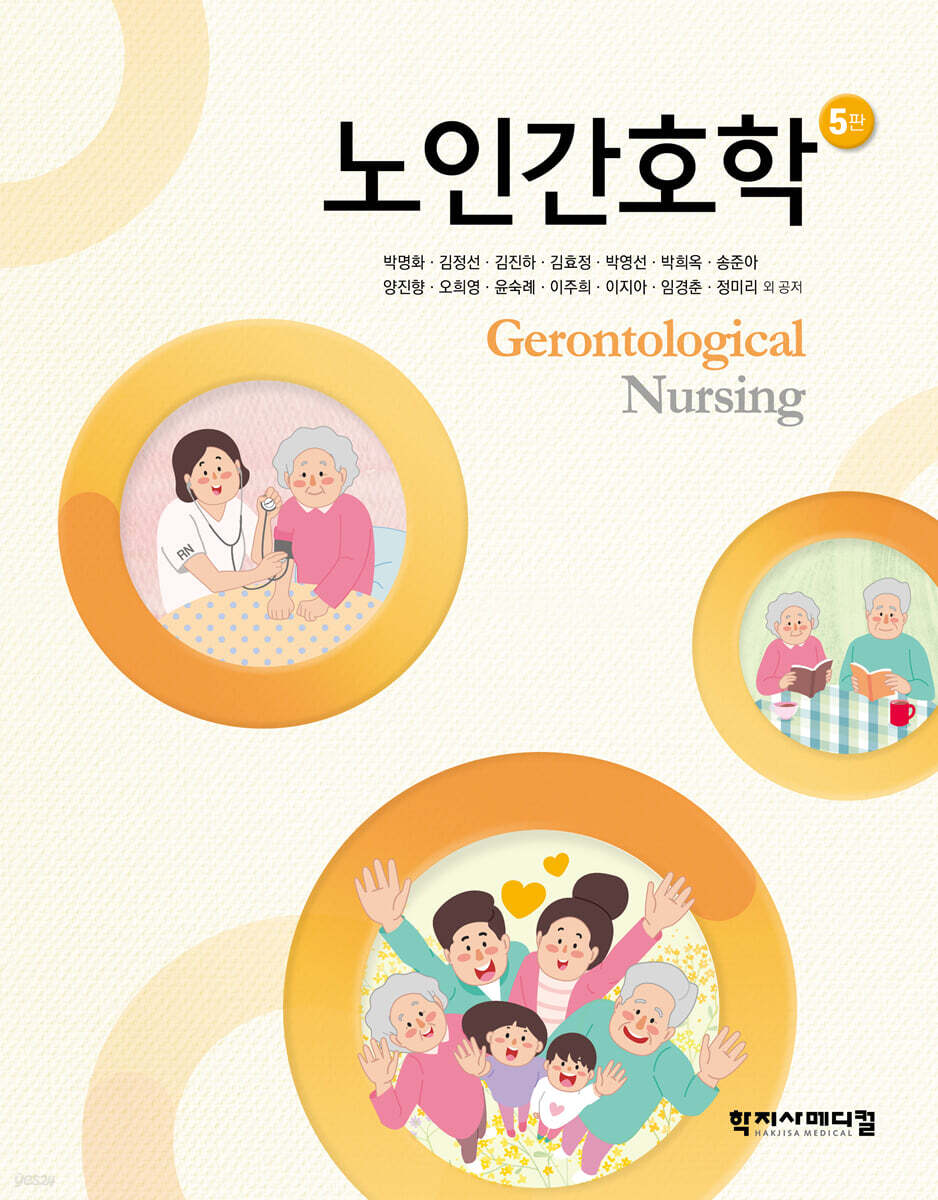 노인간호학