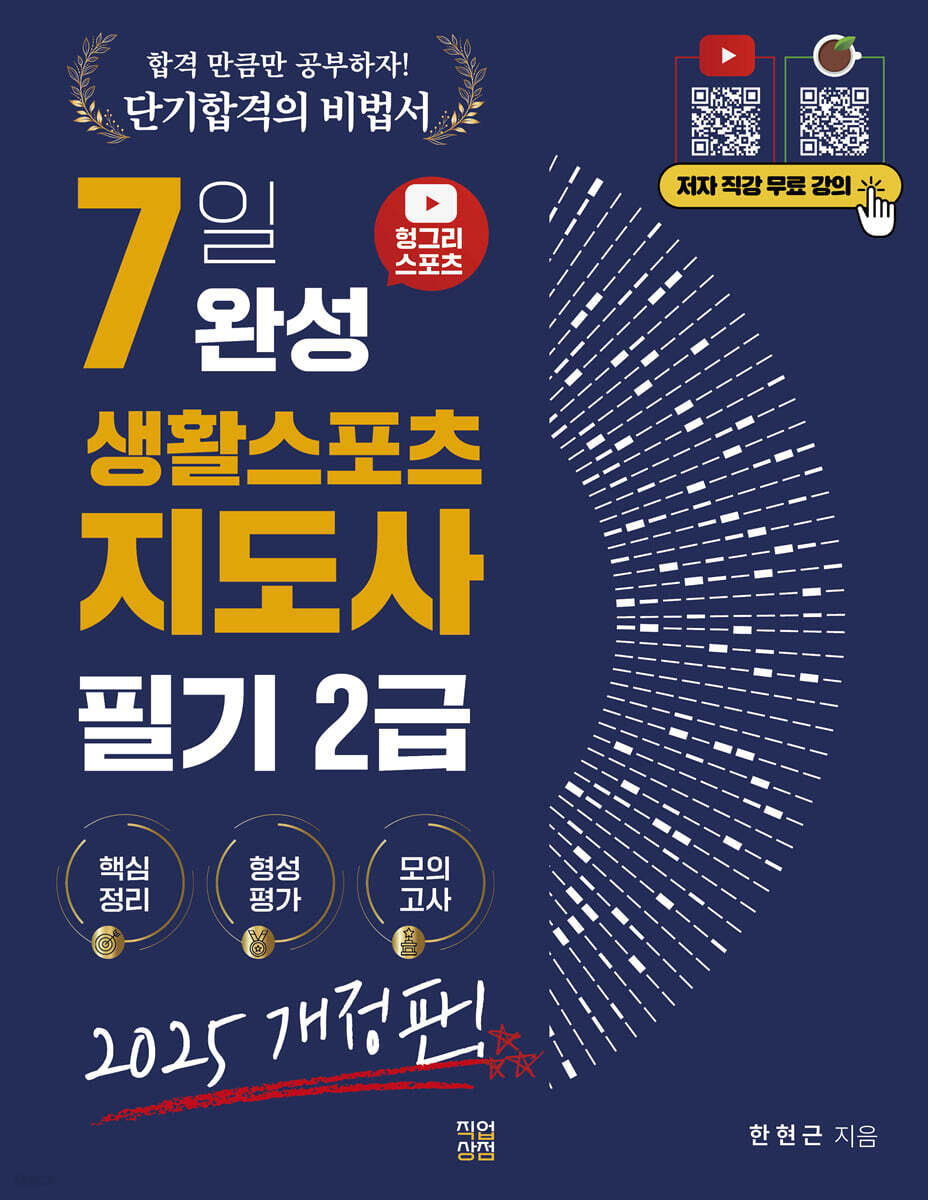 2025 헝그리스포츠 7일 완성 생활스포츠지도사 2급 필기
