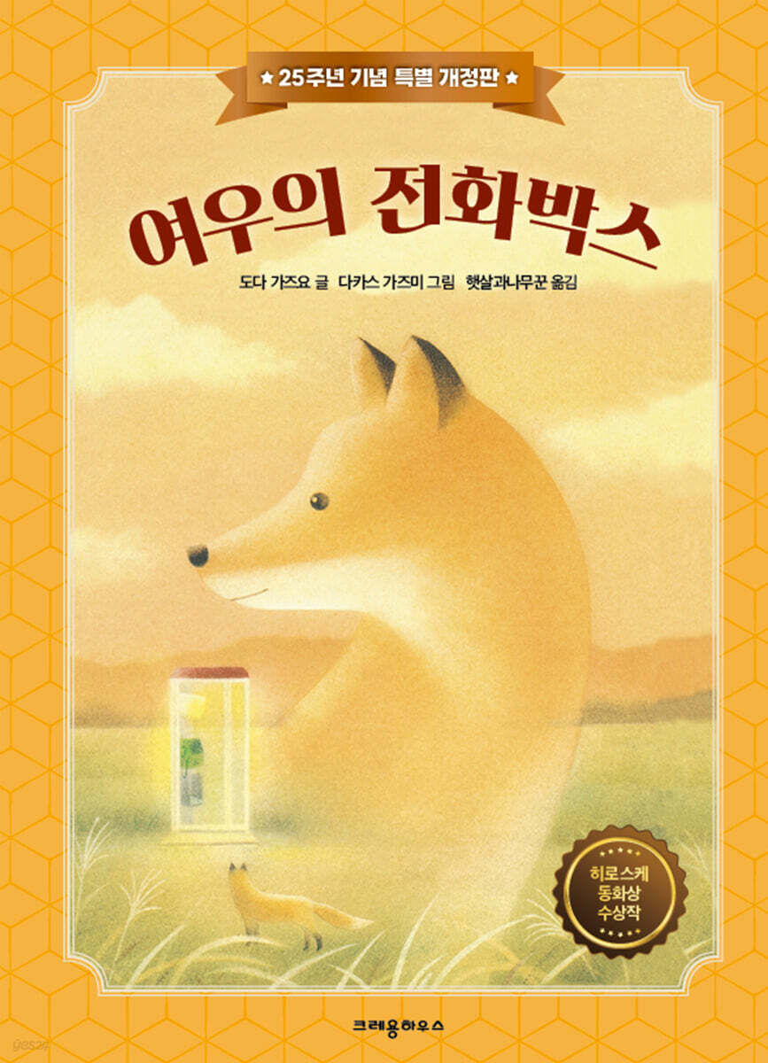 여우의 전화박스 (25주년 기념 특별 개정판)
