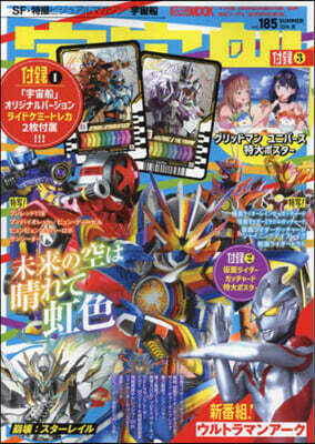 宇宙船 vol.185