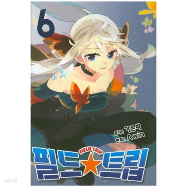 필드 트립(완결) 1~6