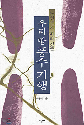 도선국사 따라 걷는 우리 땅 풍수 기행