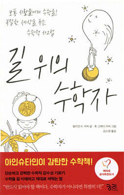 길 위의 수학자