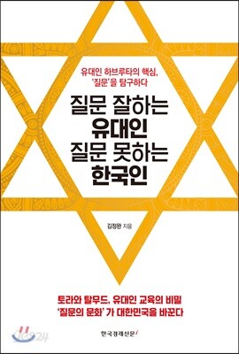 질문 잘하는 유대인 질문 못하는 한국인