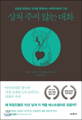 상처 주지 않는 대화
