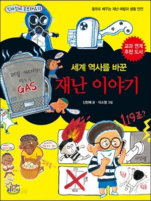 세계 역사를 바꾼 재난 이야기