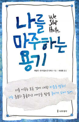 나를 마주하는 용기