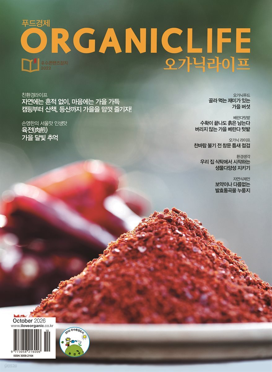 ORGANICLIFE 26년 10월호