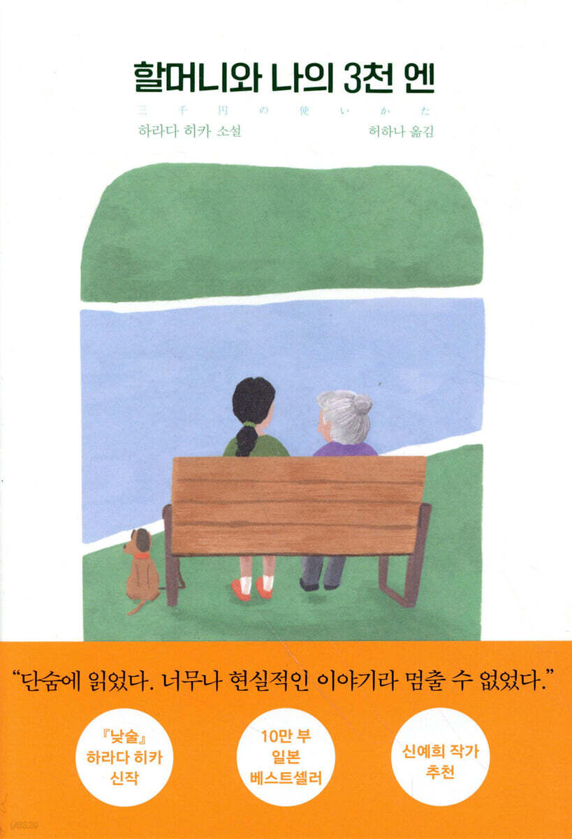 할머니와 나의 3천 엔
