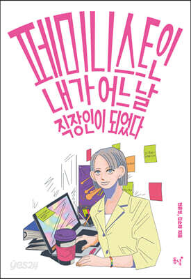 페미니스트인 내가 어느 날 직장인이 되었다