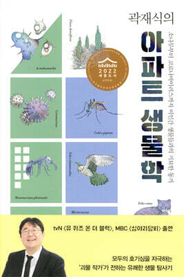 곽재식의 아파트 생물학