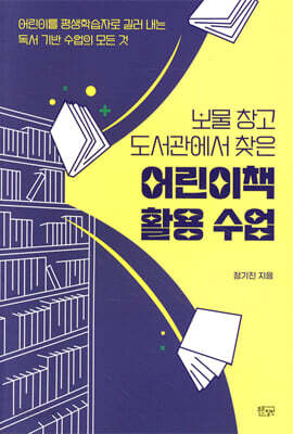 보물 창고 도서관에서 찾은 어린이책 활용 수업