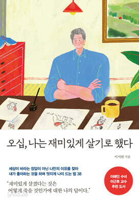 [예스리커버] 오십, 나는 재미있게 살기로 했다