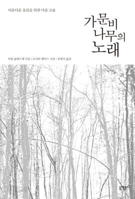 가문비나무의 노래